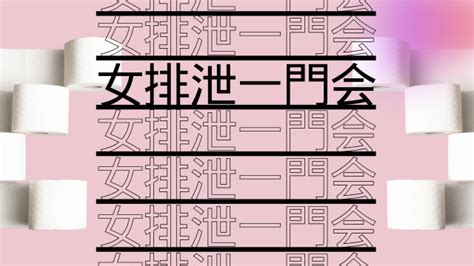 女排泄一門会|一門会 / 当サイトについて